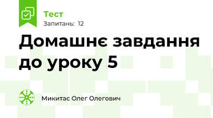 Домашнє завдання до уроку 5