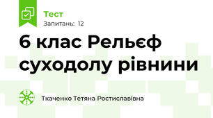 6 клас Рельєф суходолу рівнини