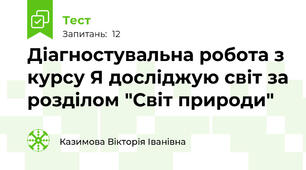 Діагностувальна робота з курсу Я досліджую світ за розділом "Світ природи"