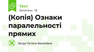 (Копія) Ознаки паралельності прямих
