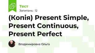 (Копія) Present Simple, Present Continuous, Present Perfect
