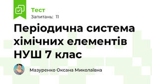 Періодична система хімічних елементів НУШ 7 клас
