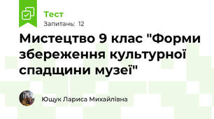 Мистецтво 9 клас "Форми збереження культурної спадщини музеї"