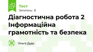 Діагностична робота 2 Інформаційна грамотність та безпека
