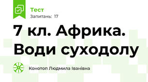 7 кл. Африка. Води суходолу 