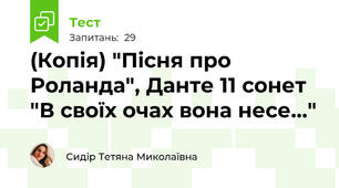 (Копія) "Пісня про Роланда", Данте 11 сонет "В своїх очах вона несе..."