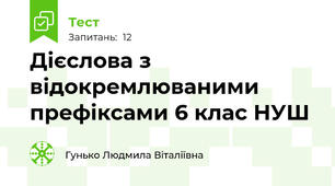 Дієслова з відокремлюваними префіксами 6 клас НУШ
