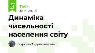 Динаміка чисельності населення світу