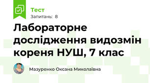 Лабораторне дослідження видозмін кореня НУШ, 7 клас