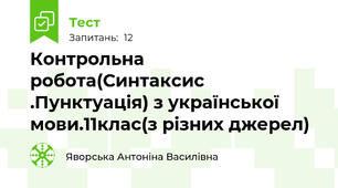 Контрольна робота(Синтаксис .Пунктуація) з української мови.11клас(з різних джерел)