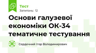 Основи галузевої економіки ОК-34 тематичне тестування