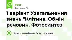 1 варіант Узагальнення знань "Клітина. Обмін речовин. Фотосинтез