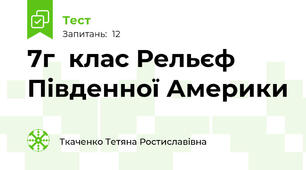 7г  клас Рельєф Південної Америки