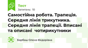 Самостійна робота. Трапеція. Середня лінія трикутника. Середня лінія трапеції. Вписані та описані  чотирикутники 