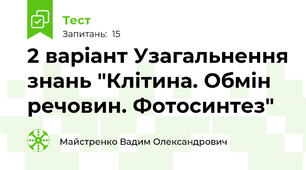 2 варіант Узагальнення знань "Клітина. Обмін речовин. Фотосинтез"