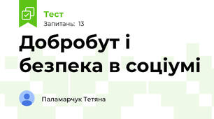 Добробут і безпека в соціумі