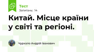 Китай. Місце країни у світі та регіоні.
