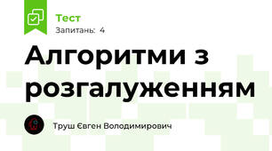 Алгоритми з розгалуженням