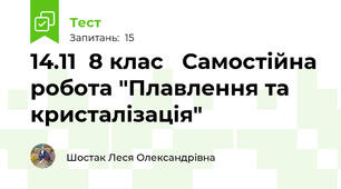 14.11  8 клас   Самостійна робота "Плавлення та кристалізація" 
