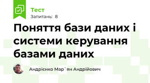 Поняття бази даних і системи керування базами даних
