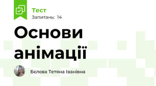 Основи анімації