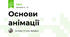 Основи анімації