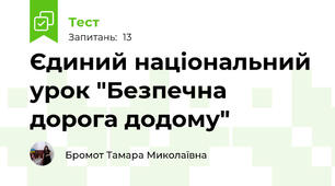 Єдиний національний урок "Безпечна дорога додому"