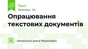 Опрацювання текстових документів