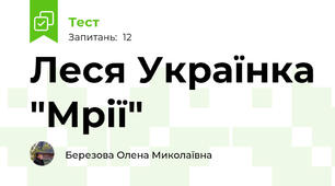 Леся Українка "Мрії"