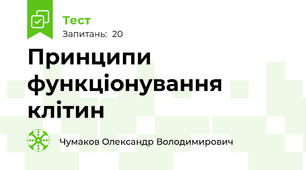 Принципи функціонування клітин
