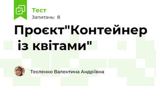 Проєкт"Контейнер  із квітами"