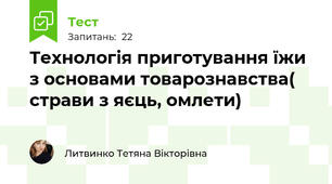 Технологія приготування їжи з основами товарознавства( страви з яєць, омлети)