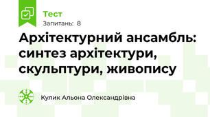 Архітектурний ансамбль: синтез архітектури, скульптури, живопису