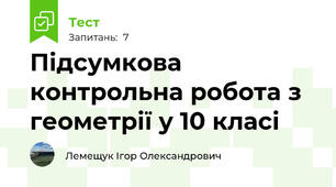 Підсумкова контрольна робота з геометрії у 10 класі