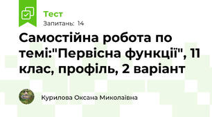 Самостійна робота по темі:"Первісна функції", 11 клас, профіль, 2 варіант