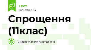  Спрощення (11клас)