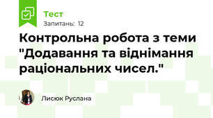 Контрольна робота з теми "Додавання та віднімання раціональних чисел."