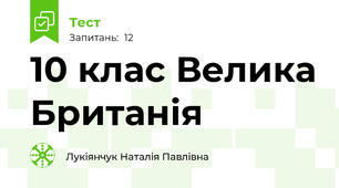 10 клас Велика Британія