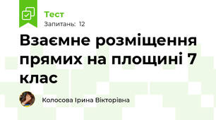 Взаємне розміщення прямих на площині 7 клас