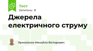 Джерела електричного струму