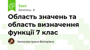 Область значень та область визначення функції 7 клас