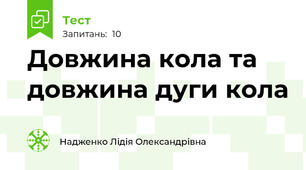 Довжина кола та довжина дуги кола