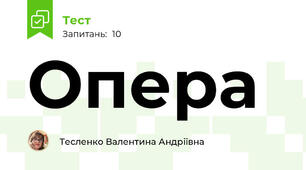 Опера