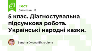 5 клас. Діагностувальна підсумкова робота. Українські народні казки.