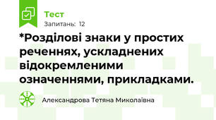 *Розділові знаки у простих реченнях, ускладнених відокремленими означеннями, прикладками.