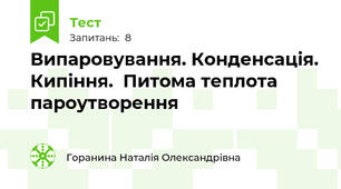 Випаровування. Конденсація. Кипіння.  Питома теплота пароутворення