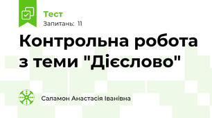 Контрольна робота з теми "Дієслово"