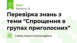 Перевірка знань з теми "Спрощення в групах приголосних"