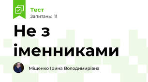 Не з іменниками
