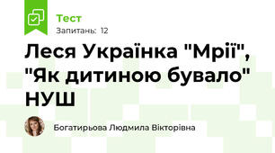 Леся Українка "Мрії", "Як дитиною бувало" НУШ